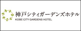神戸シティガーデンズホテル